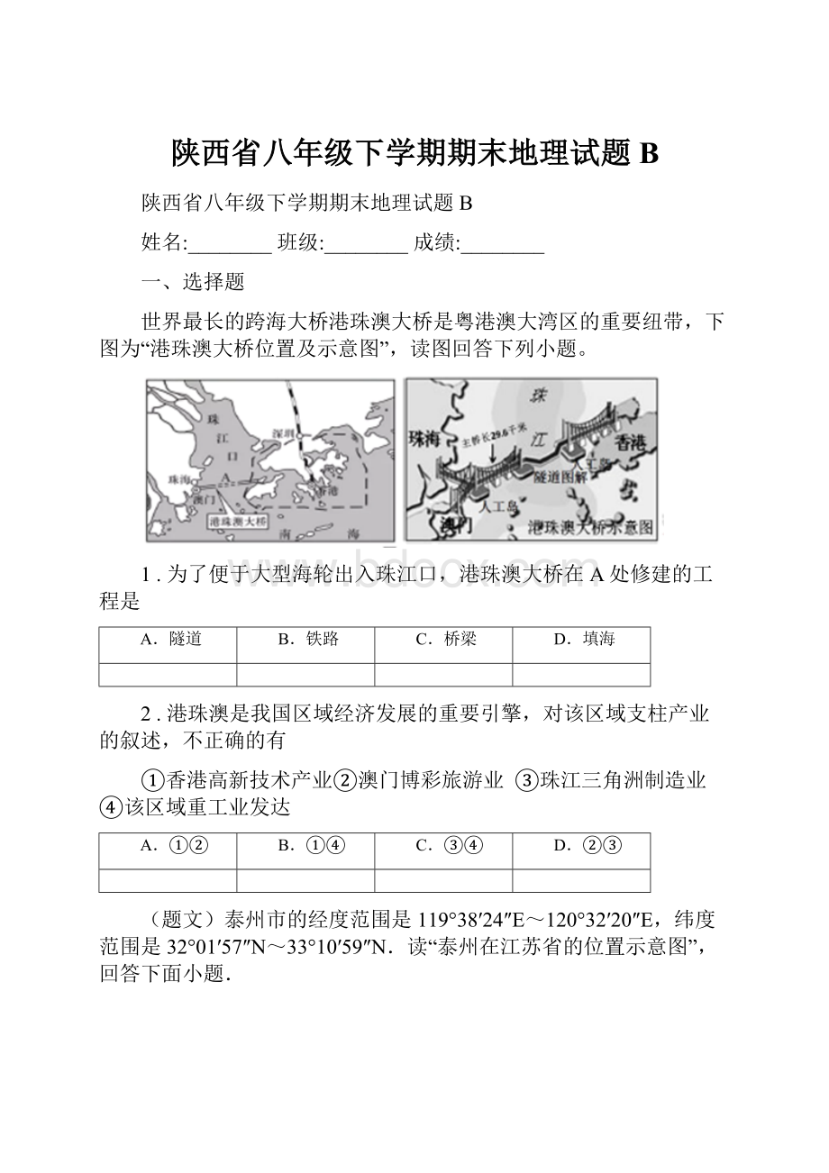 陕西省八年级下学期期末地理试题B.docx_第1页