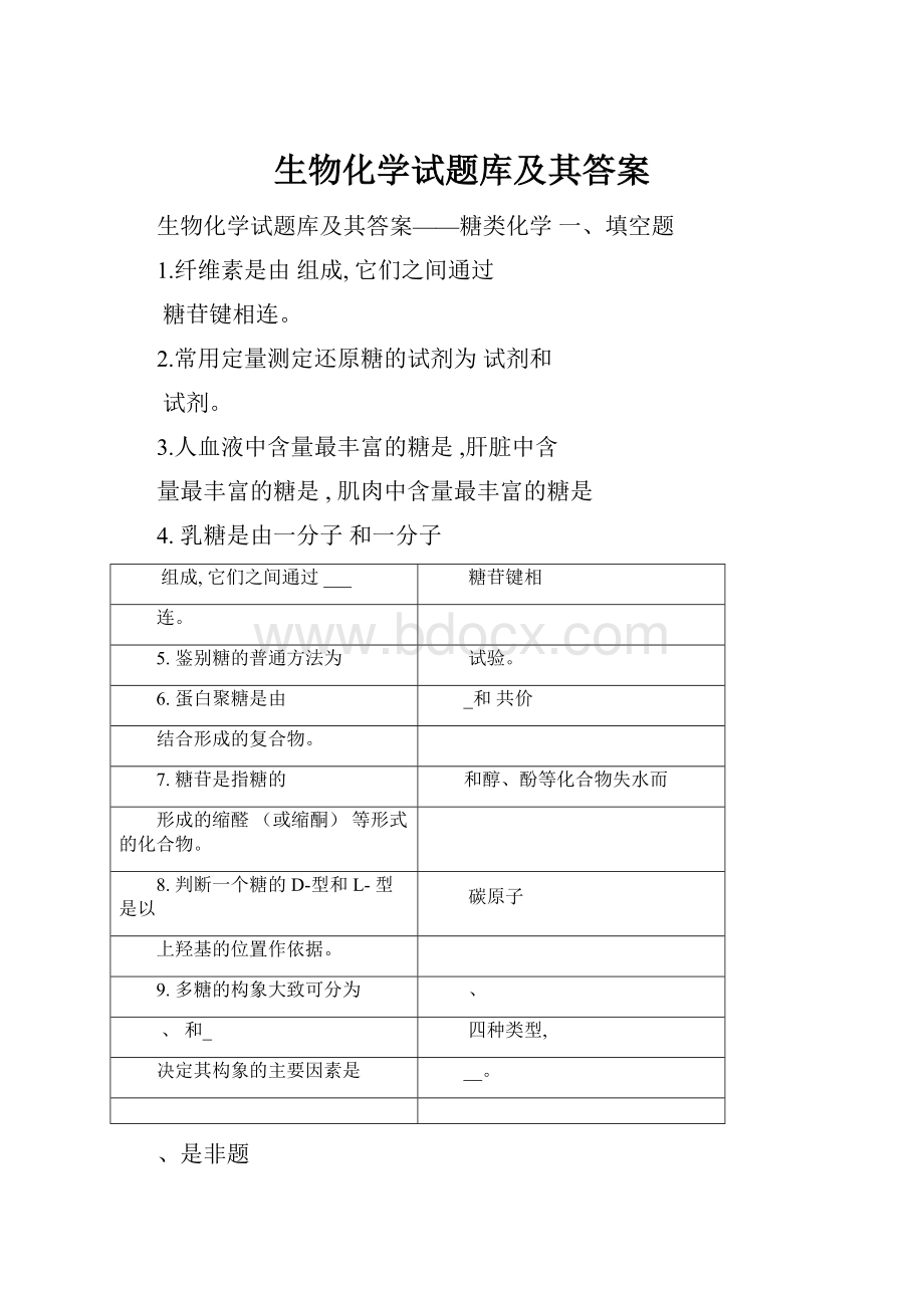 生物化学试题库及其答案.docx