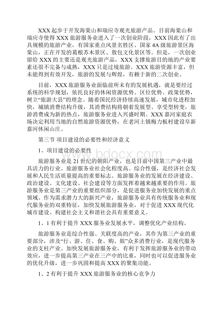 度假型旅游休闲庄园项目可行性研究报告.docx_第2页