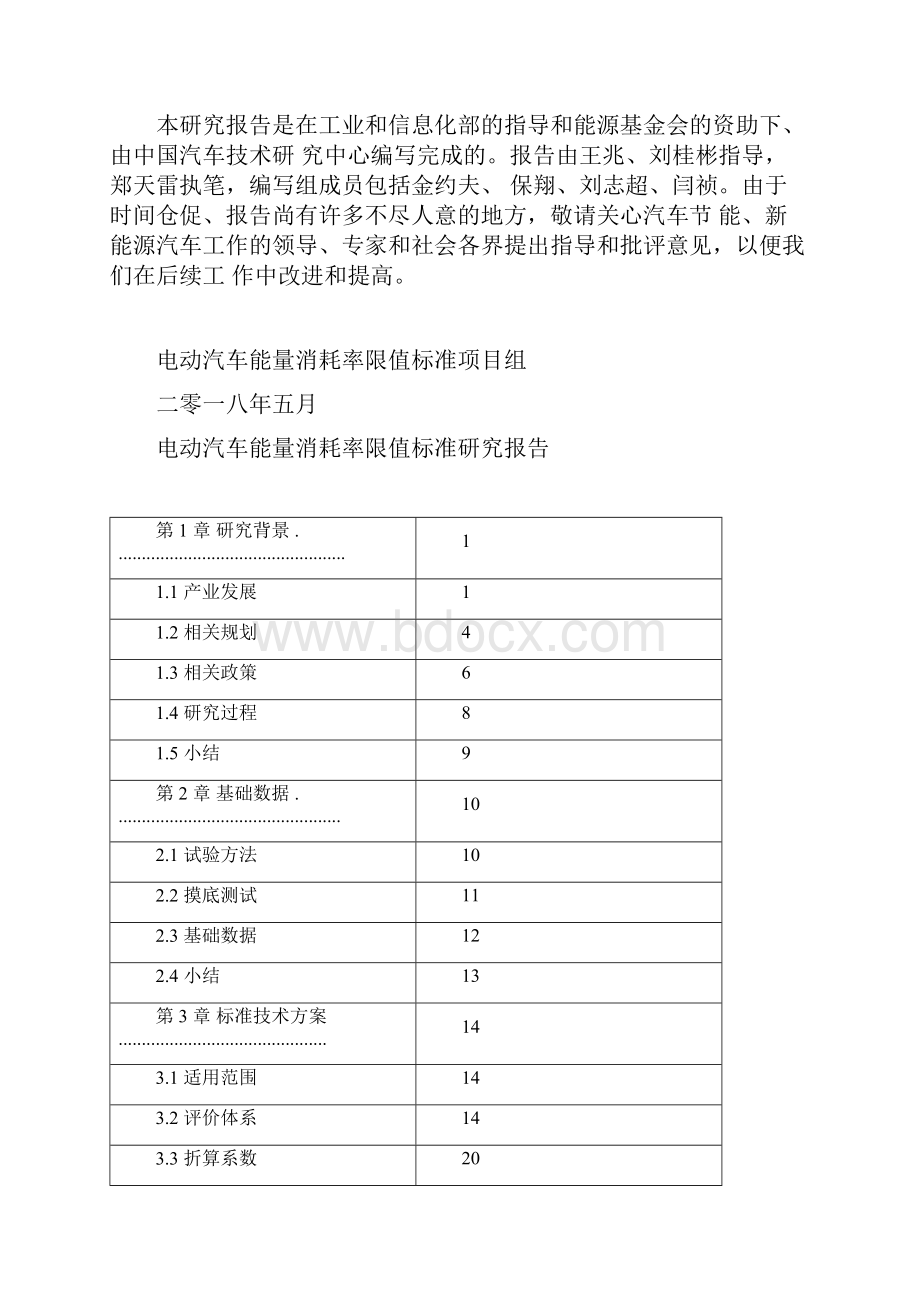 电动汽车能量消耗率限值标准.docx_第2页