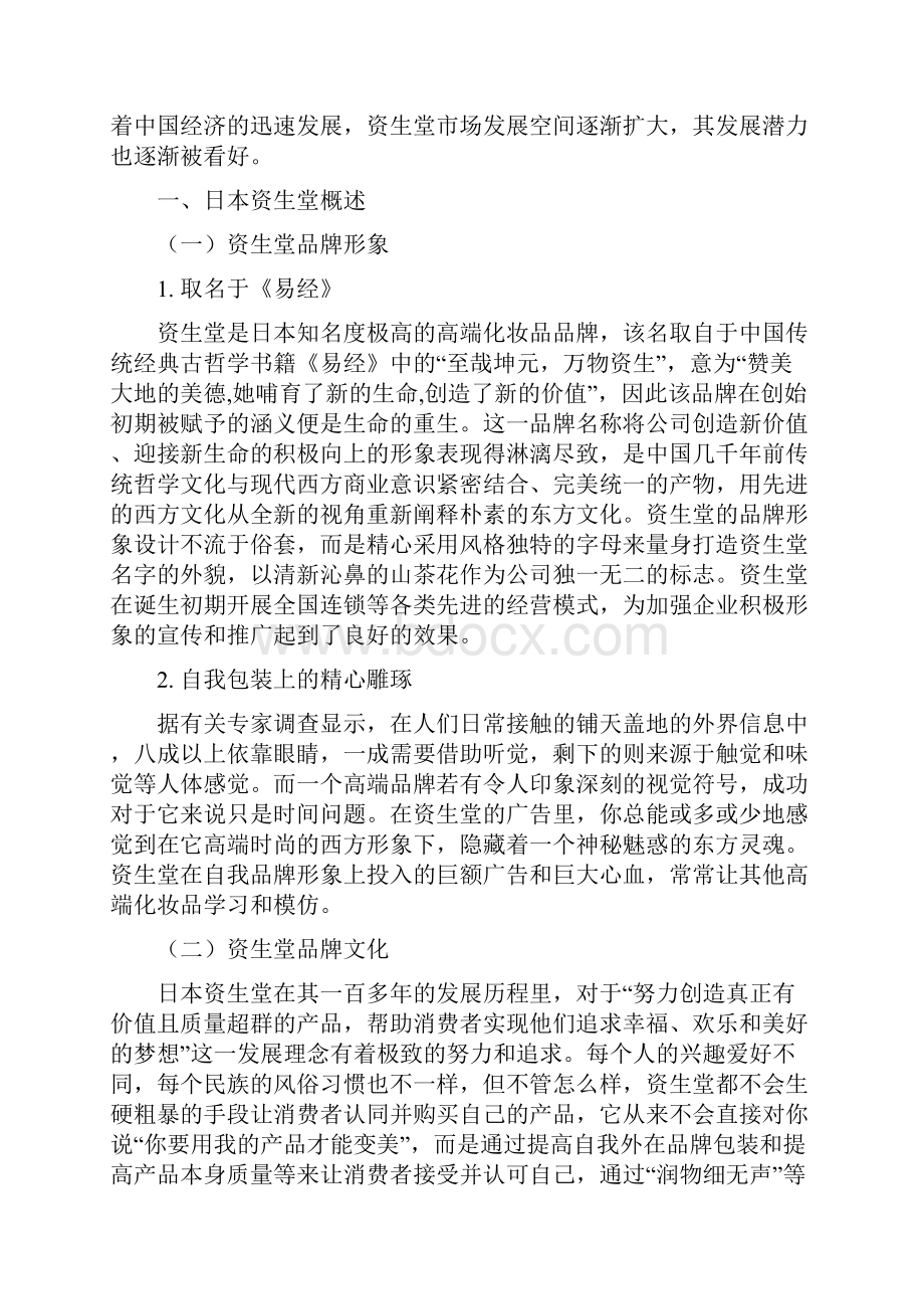 关于日本资生堂在华经营战略的研究.docx_第2页