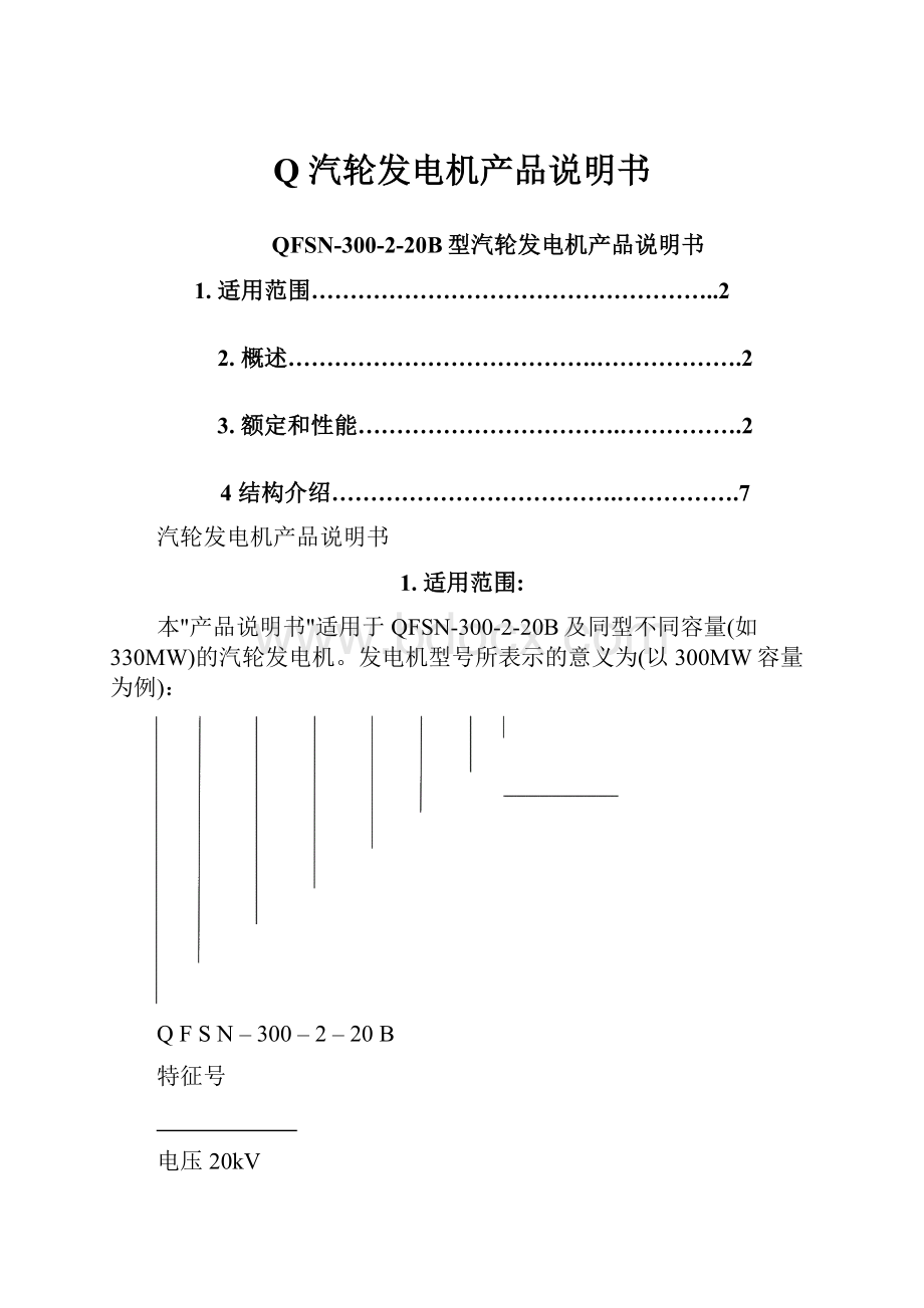 Q 汽轮发电机产品说明书.docx