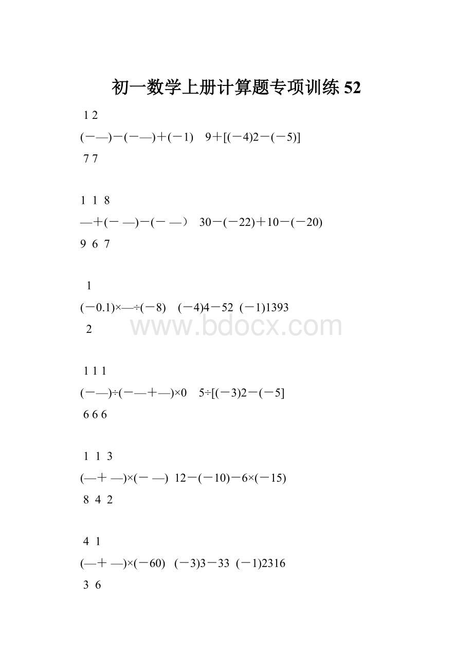 初一数学上册计算题专项训练52.docx_第1页