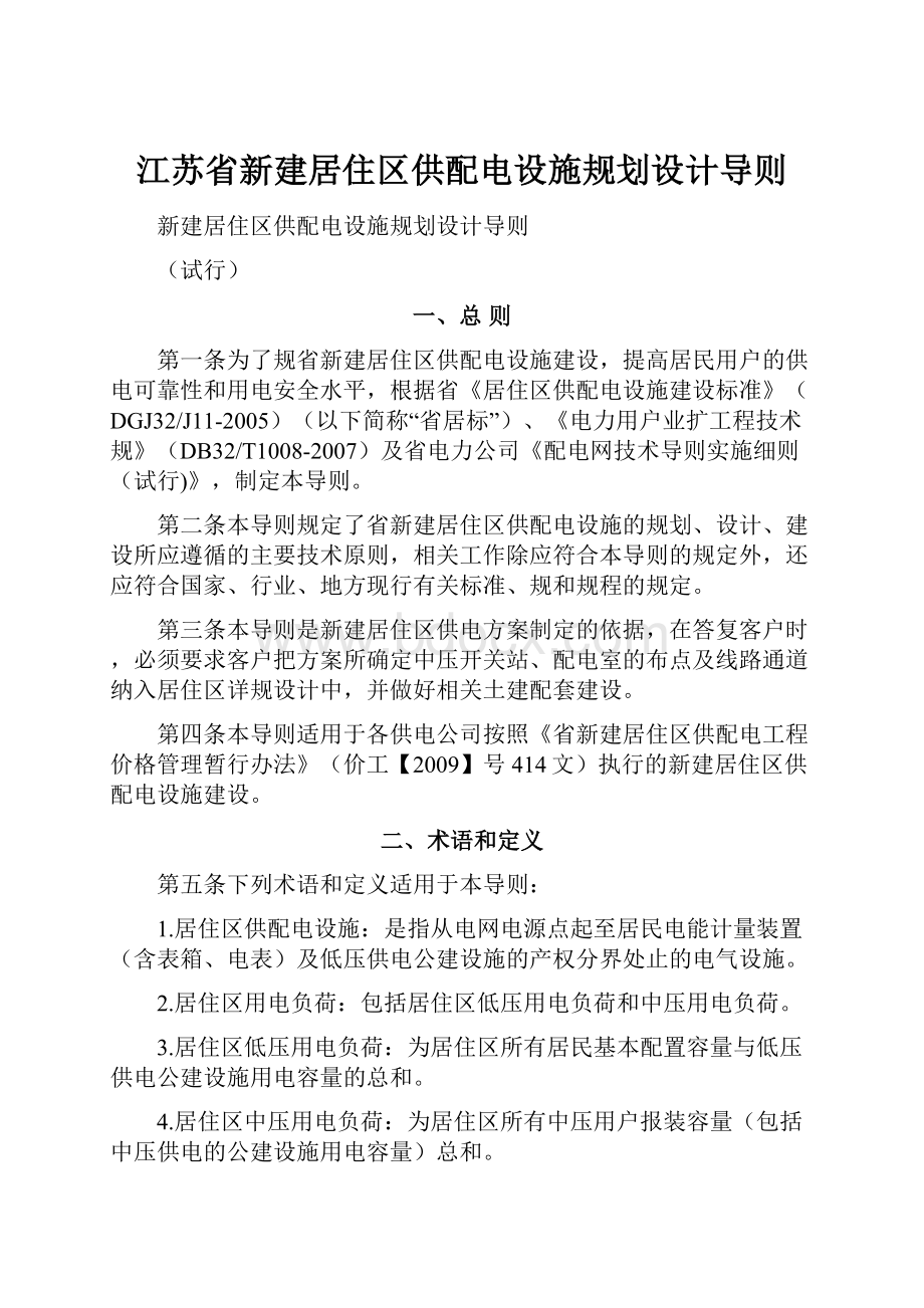 江苏省新建居住区供配电设施规划设计导则.docx_第1页