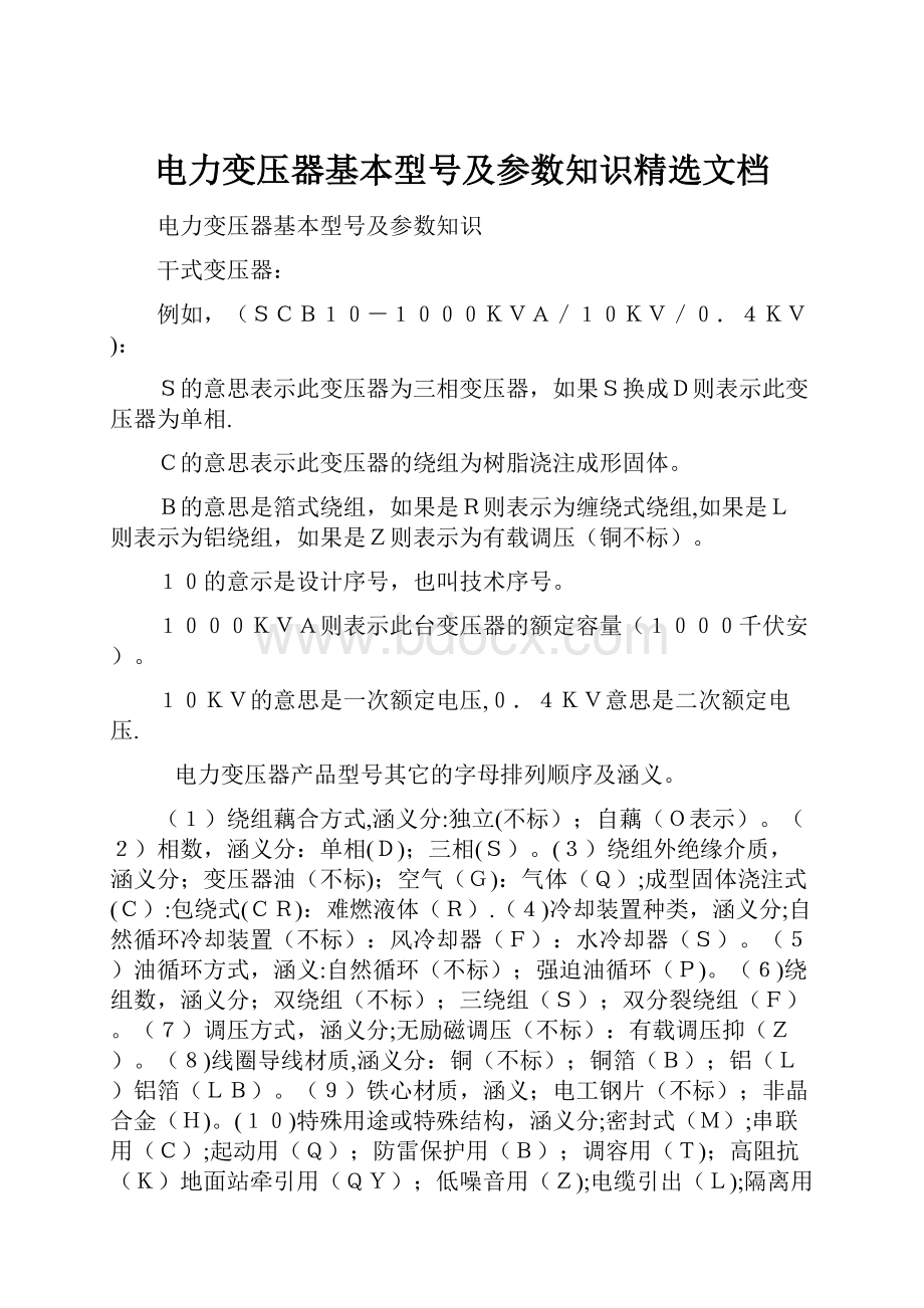 电力变压器基本型号及参数知识精选文档.docx_第1页