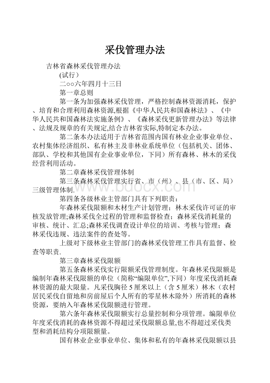 采伐管理办法.docx_第1页