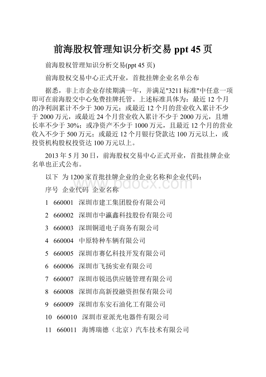 前海股权管理知识分析交易ppt 45页.docx