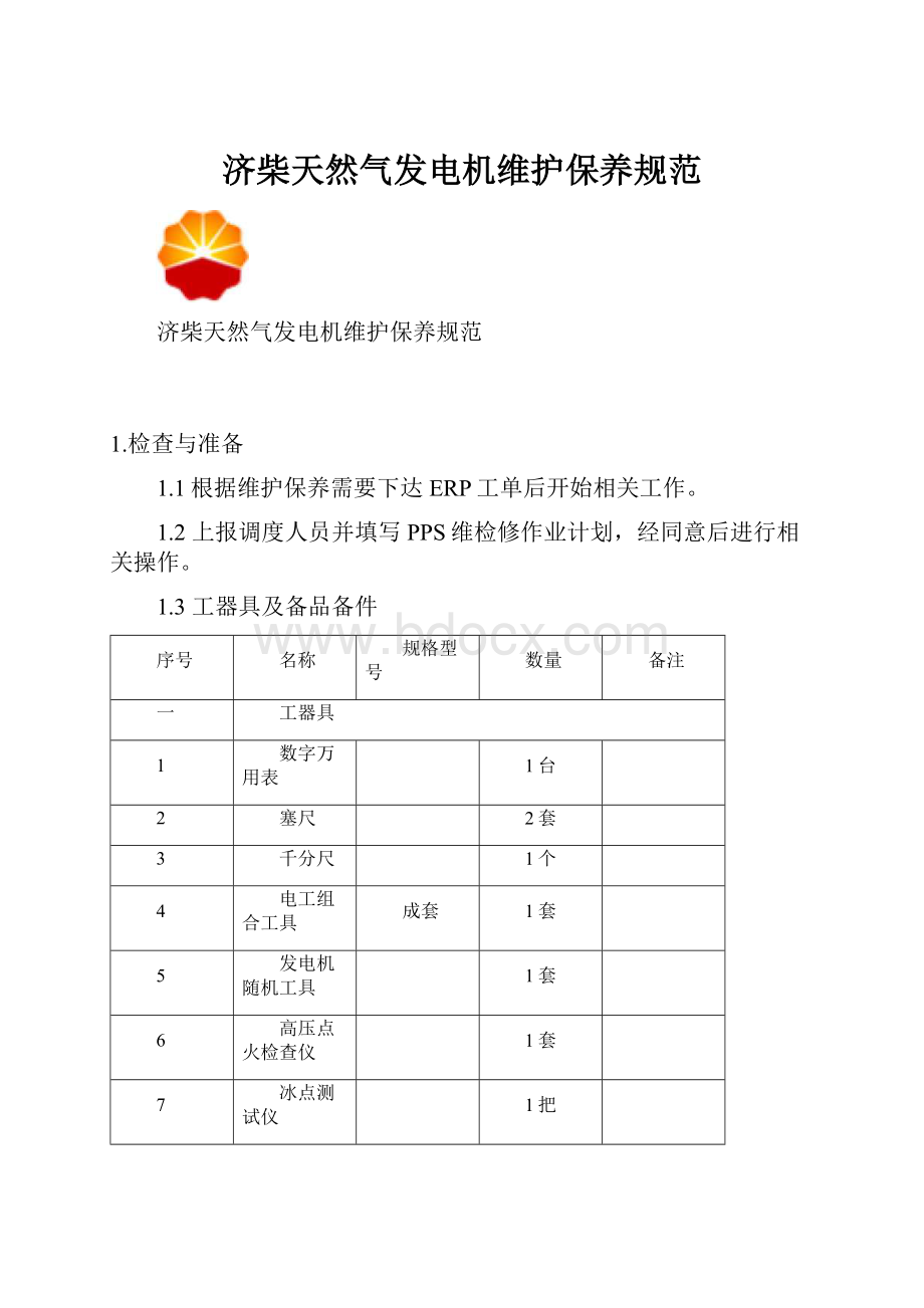 济柴天然气发电机维护保养规范.docx_第1页