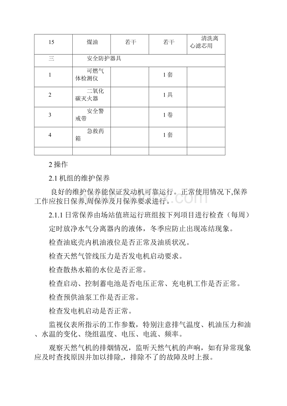 济柴天然气发电机维护保养规范.docx_第3页