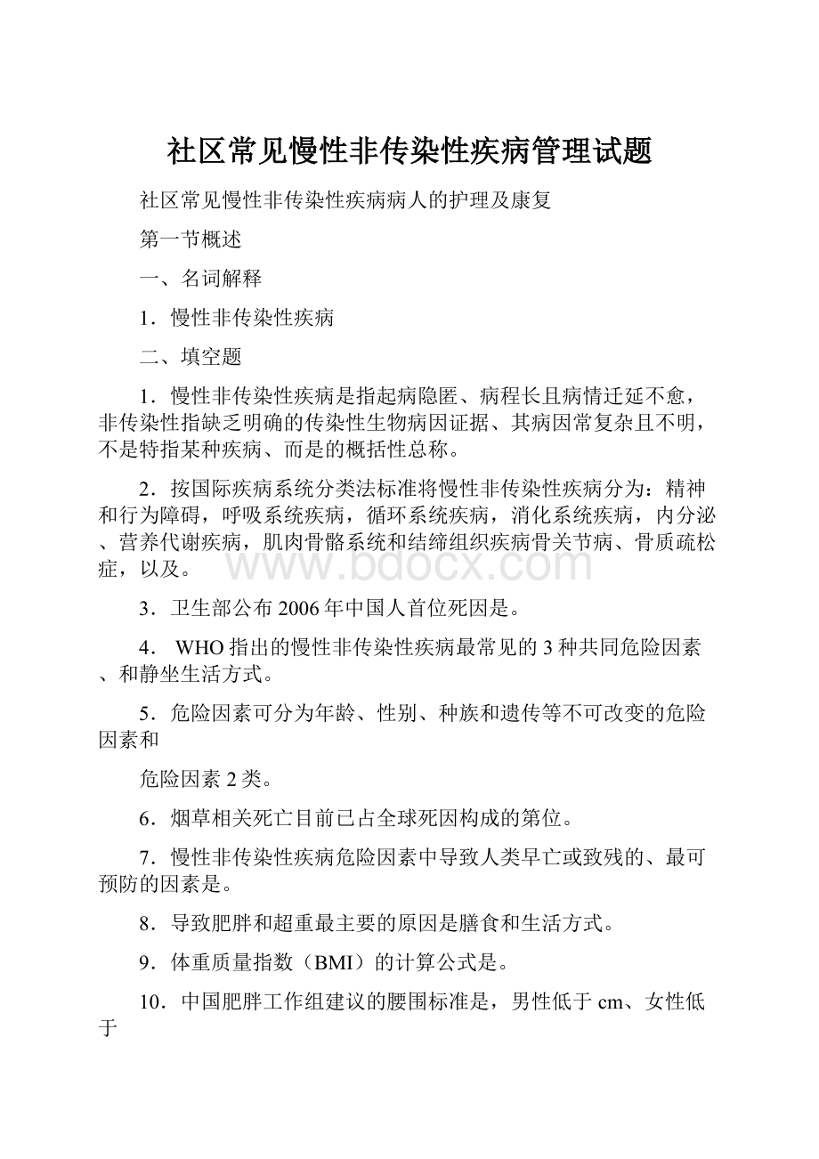 社区常见慢性非传染性疾病管理试题.docx