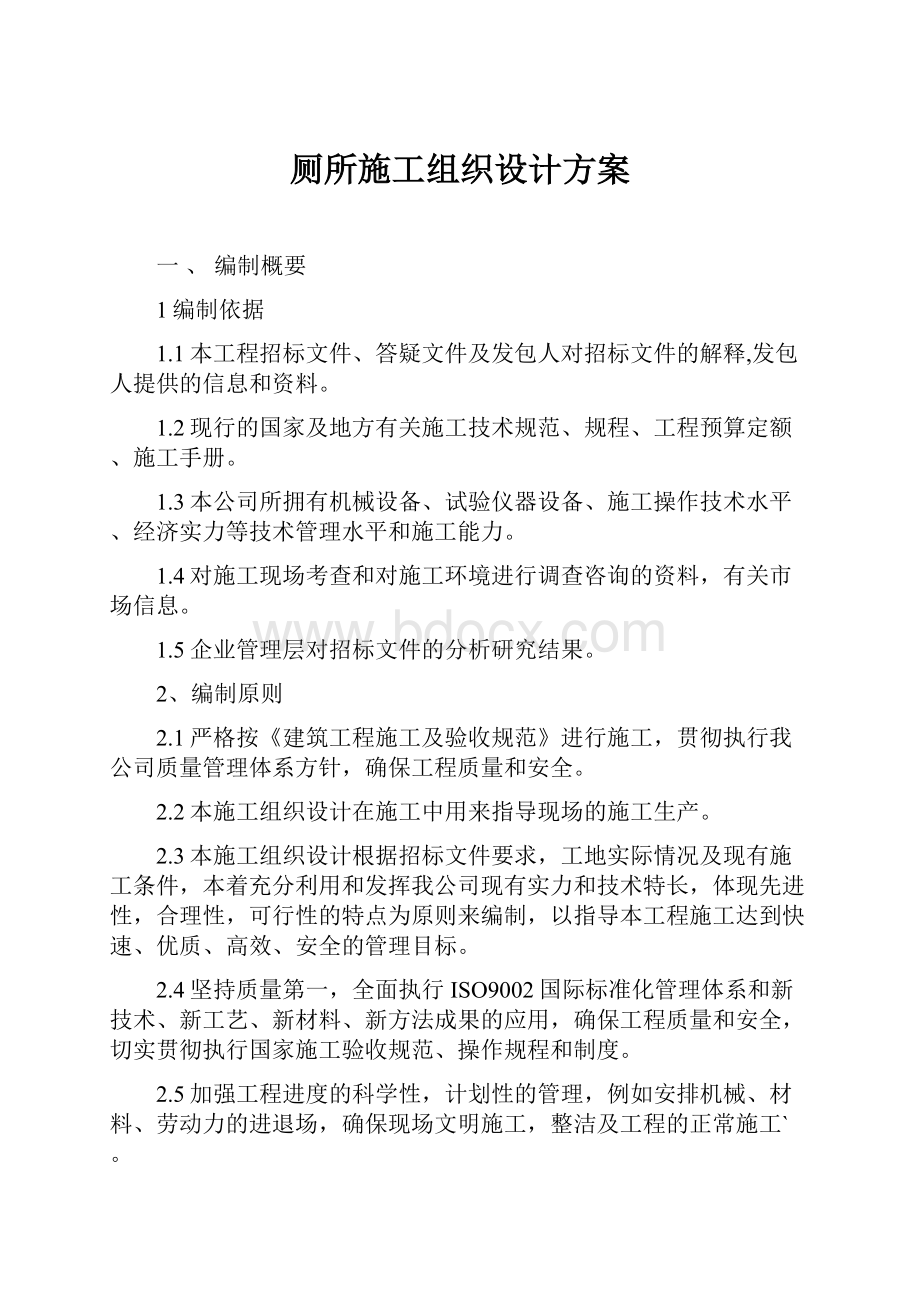 厕所施工组织设计方案.docx