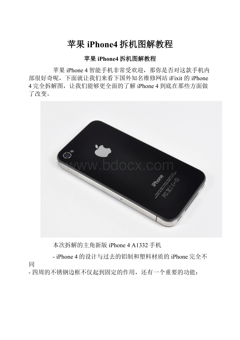 苹果iPhone4拆机图解教程.docx_第1页