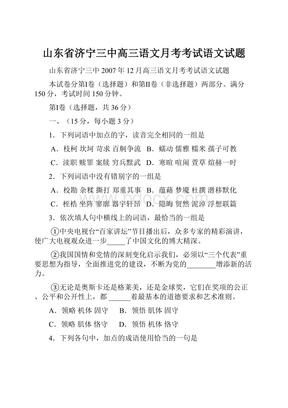 山东省济宁三中高三语文月考考试语文试题.docx_第1页