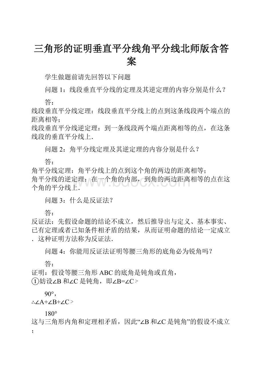 三角形的证明垂直平分线角平分线北师版含答案.docx_第1页