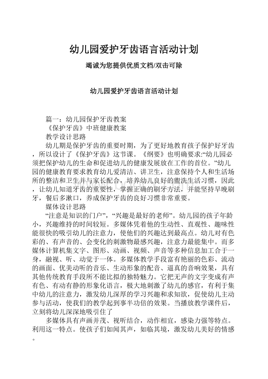 幼儿园爱护牙齿语言活动计划.docx_第1页