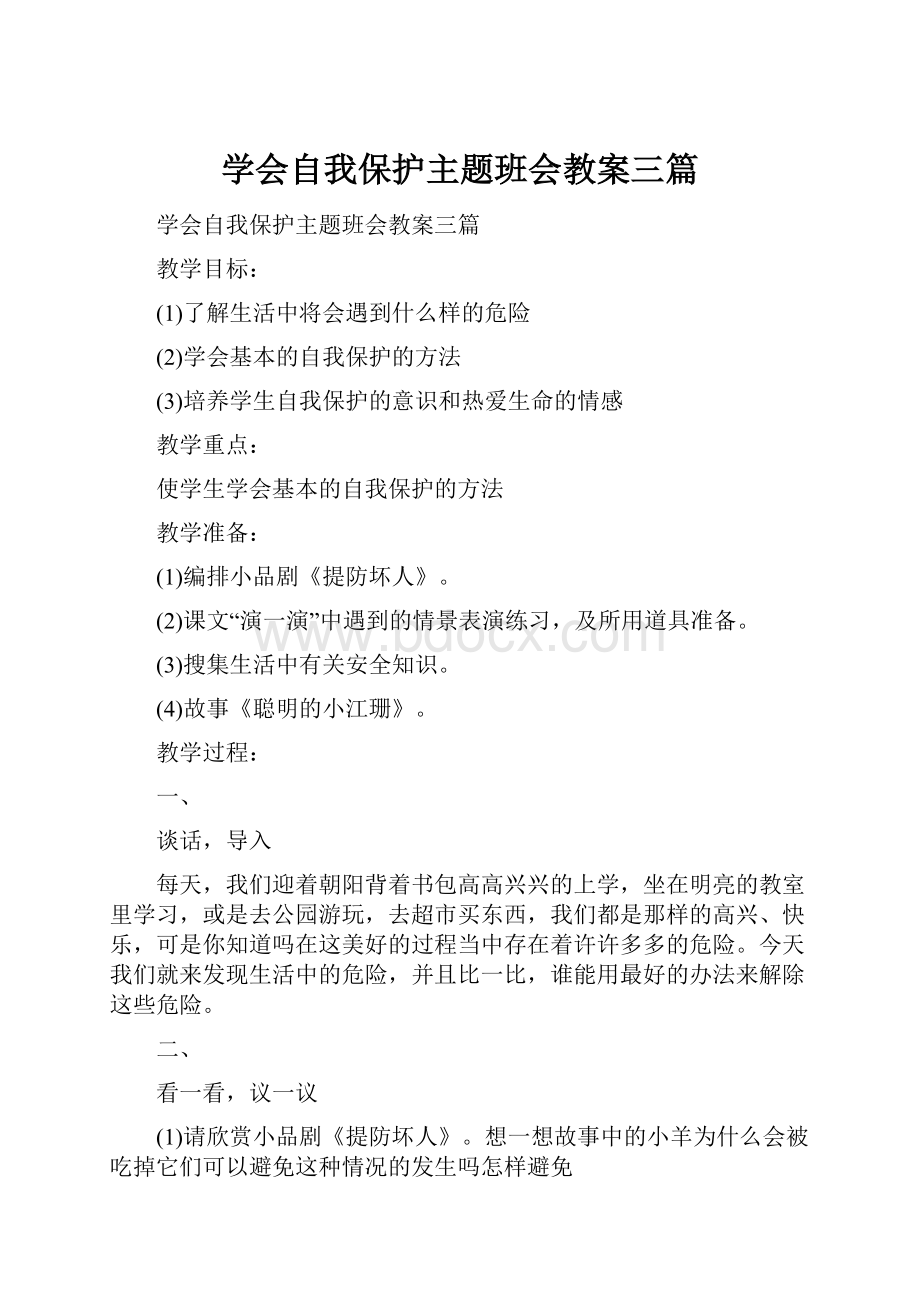 学会自我保护主题班会教案三篇.docx_第1页