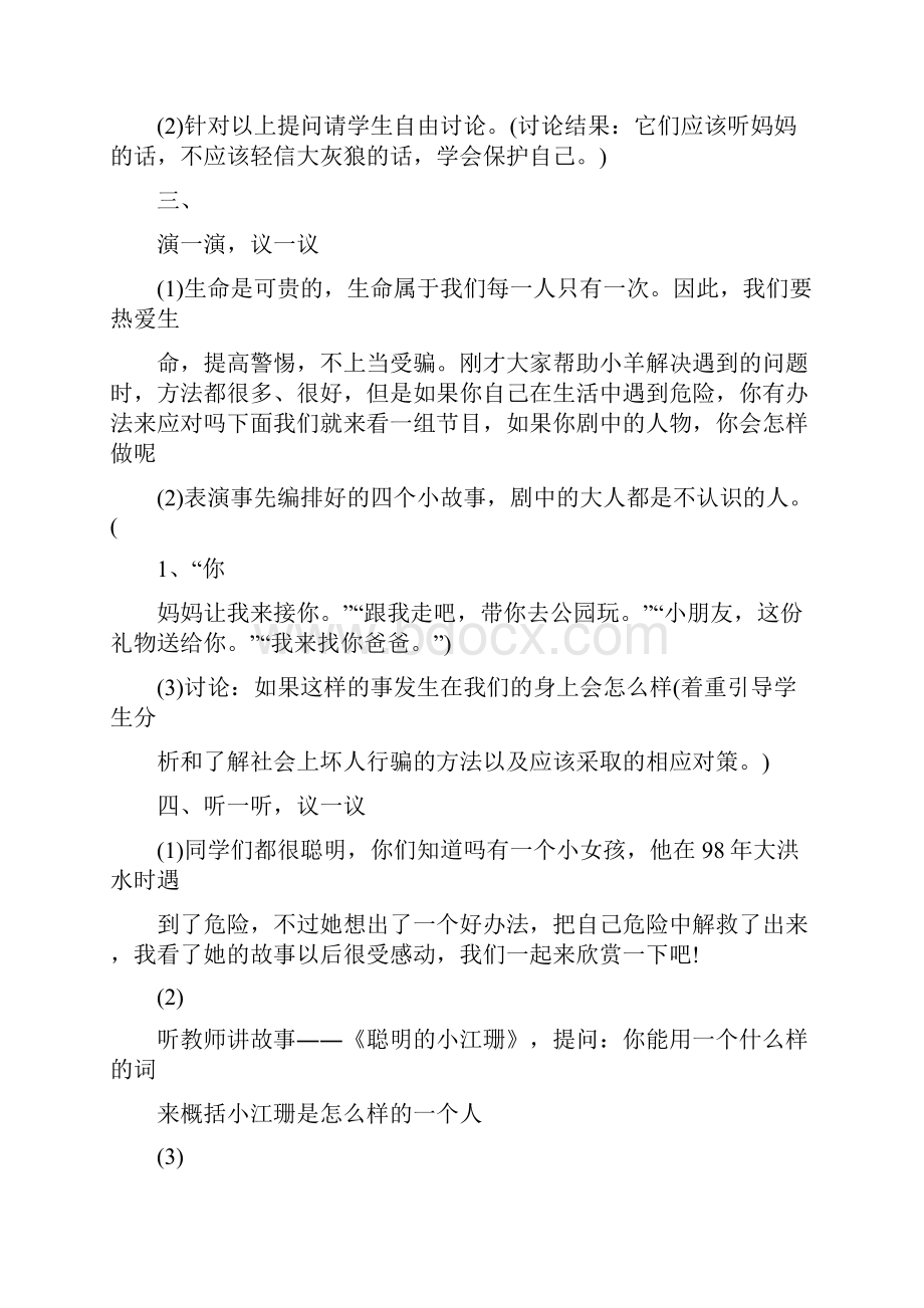 学会自我保护主题班会教案三篇.docx_第2页