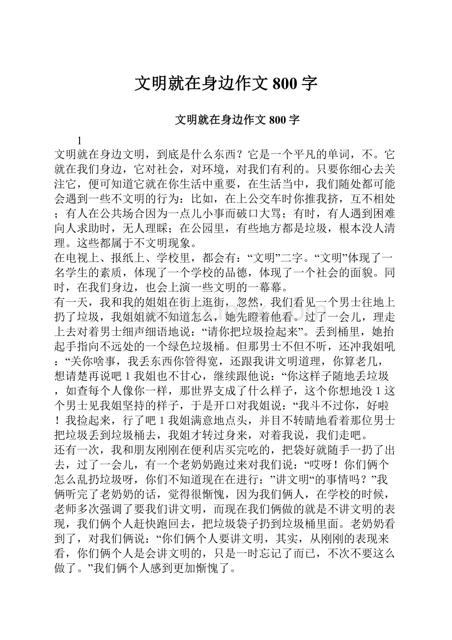 文明就在身边作文800字.docx_第1页