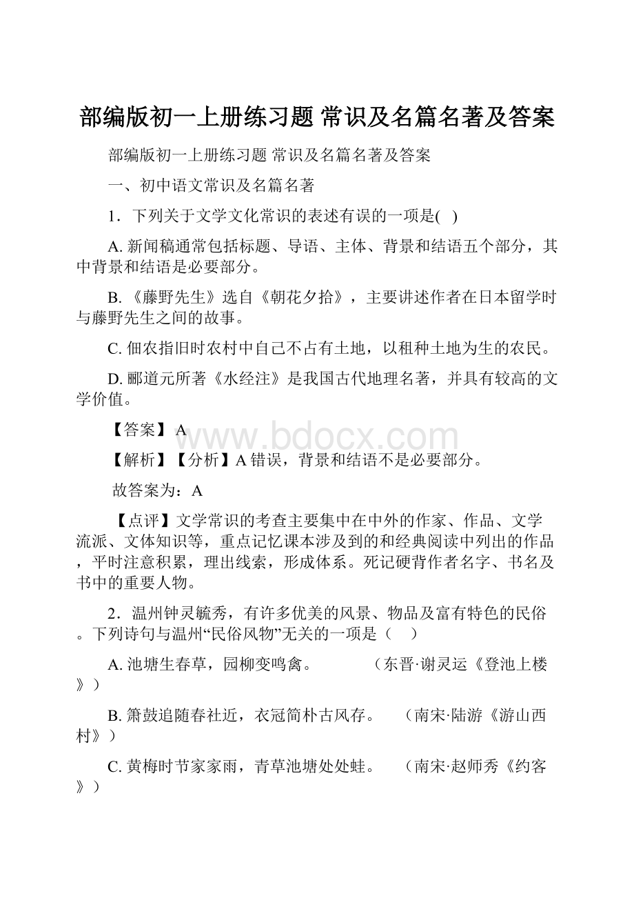 部编版初一上册练习题 常识及名篇名著及答案.docx_第1页