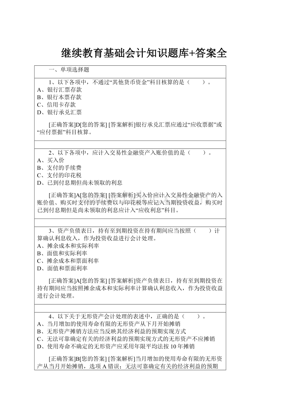 继续教育基础会计知识题库+答案全.docx