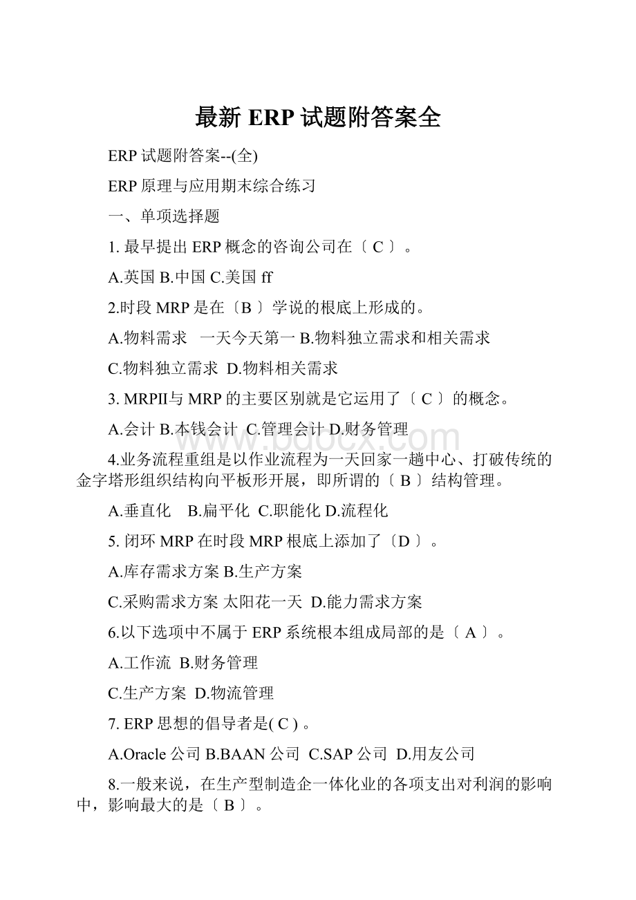 最新ERP试题附答案全.docx