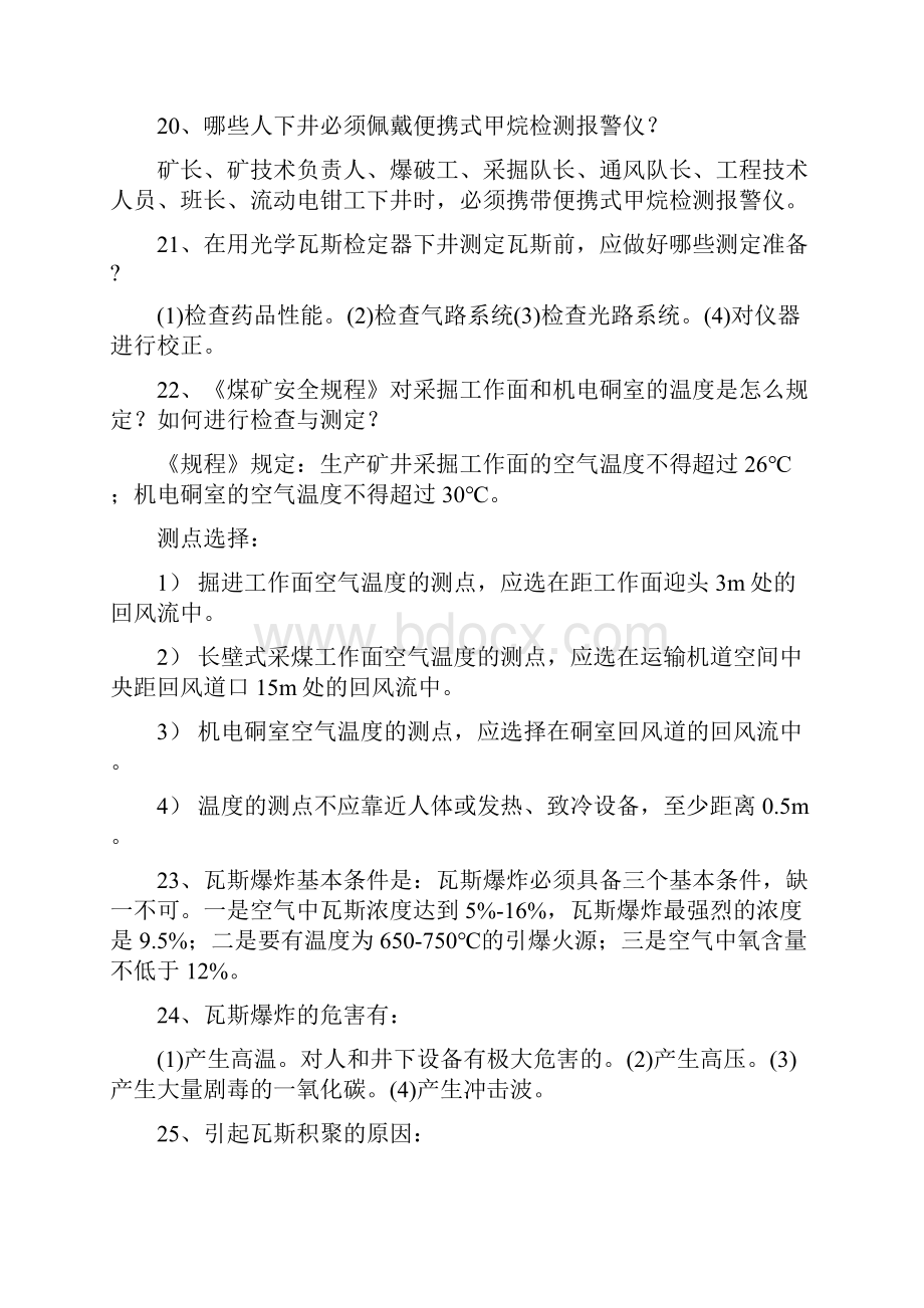 瓦斯检查员应知应会.docx_第3页