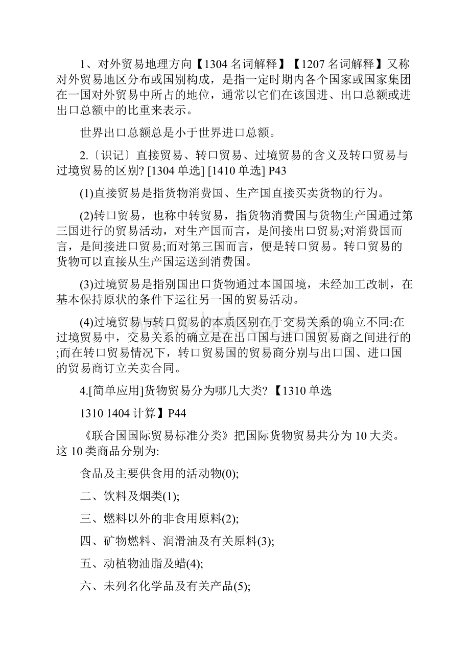 00149国际贸易理论与实务复习资料整理版.docx_第2页