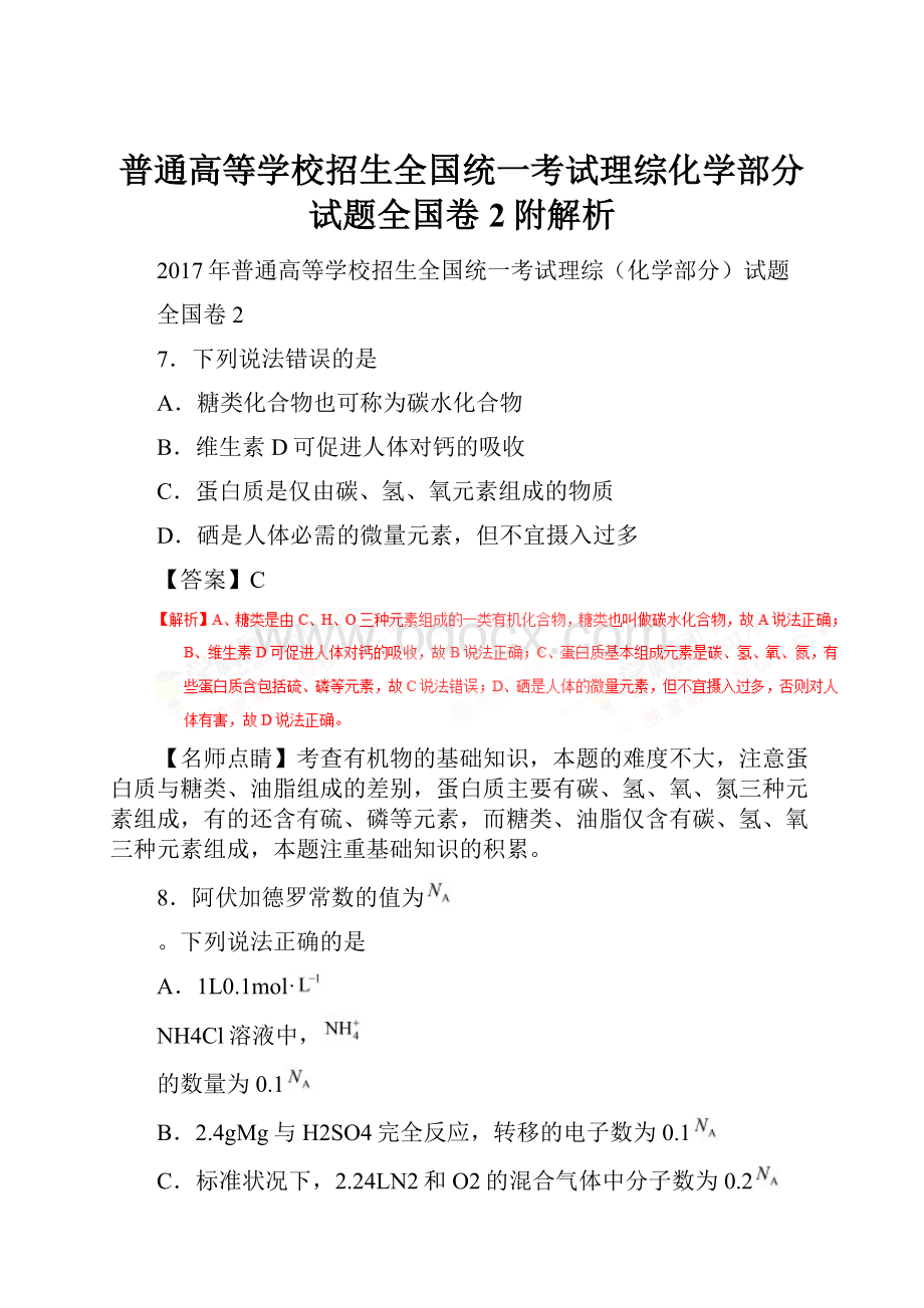 普通高等学校招生全国统一考试理综化学部分试题全国卷2附解析.docx