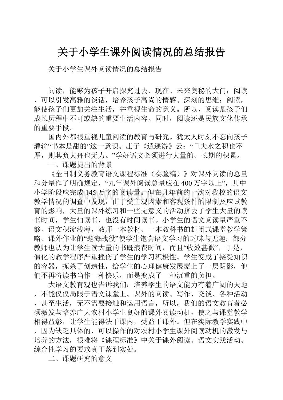 关于小学生课外阅读情况的总结报告.docx