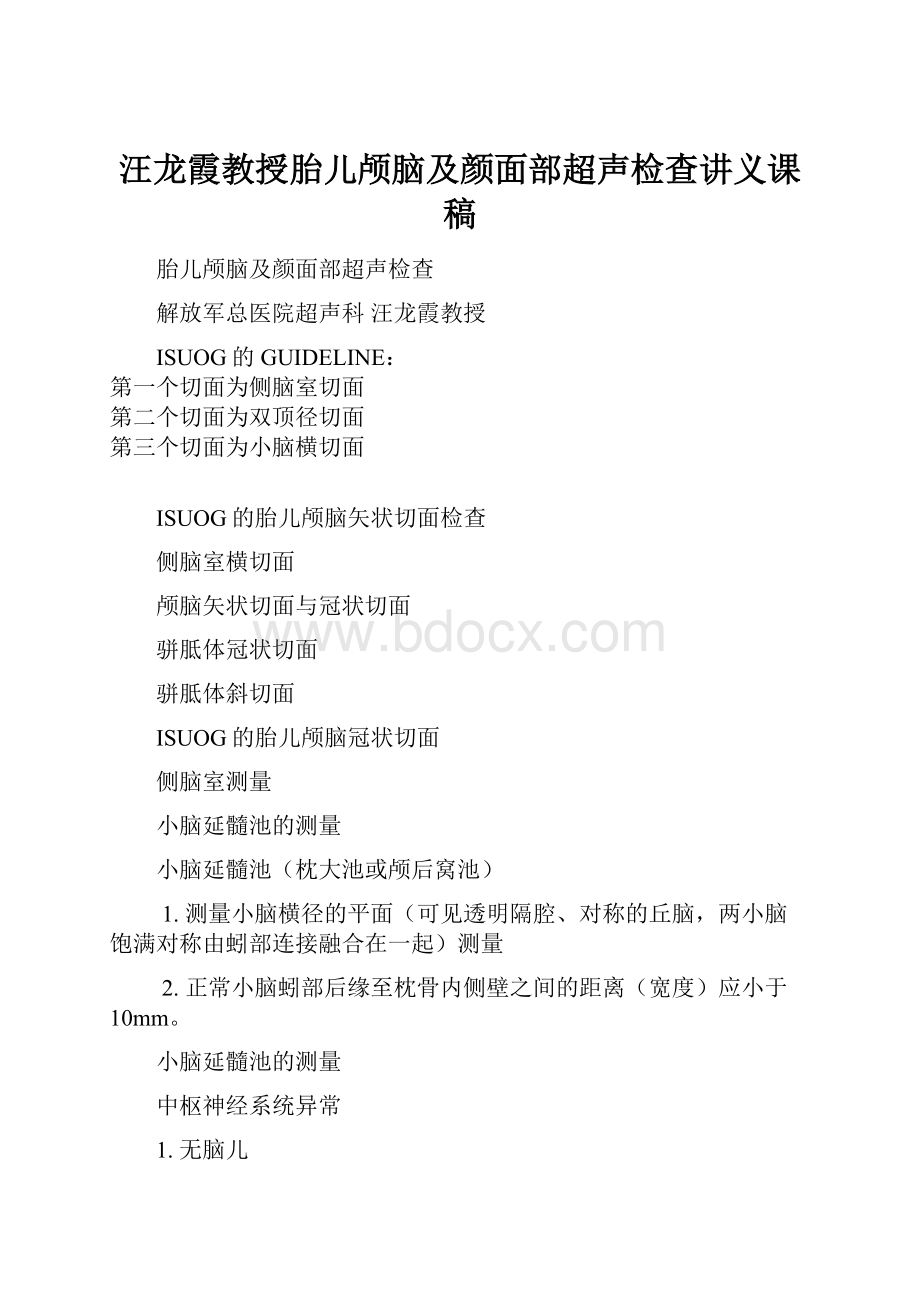 汪龙霞教授胎儿颅脑及颜面部超声检查讲义课稿.docx_第1页