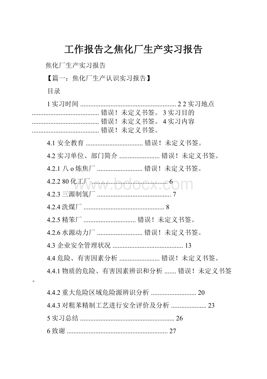 工作报告之焦化厂生产实习报告.docx_第1页