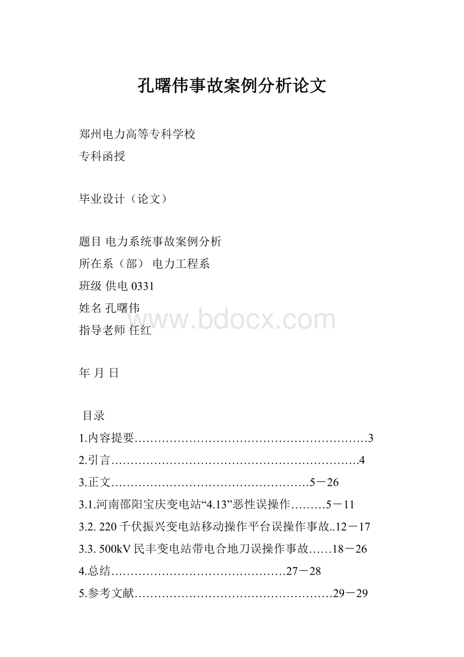 孔曙伟事故案例分析论文.docx_第1页