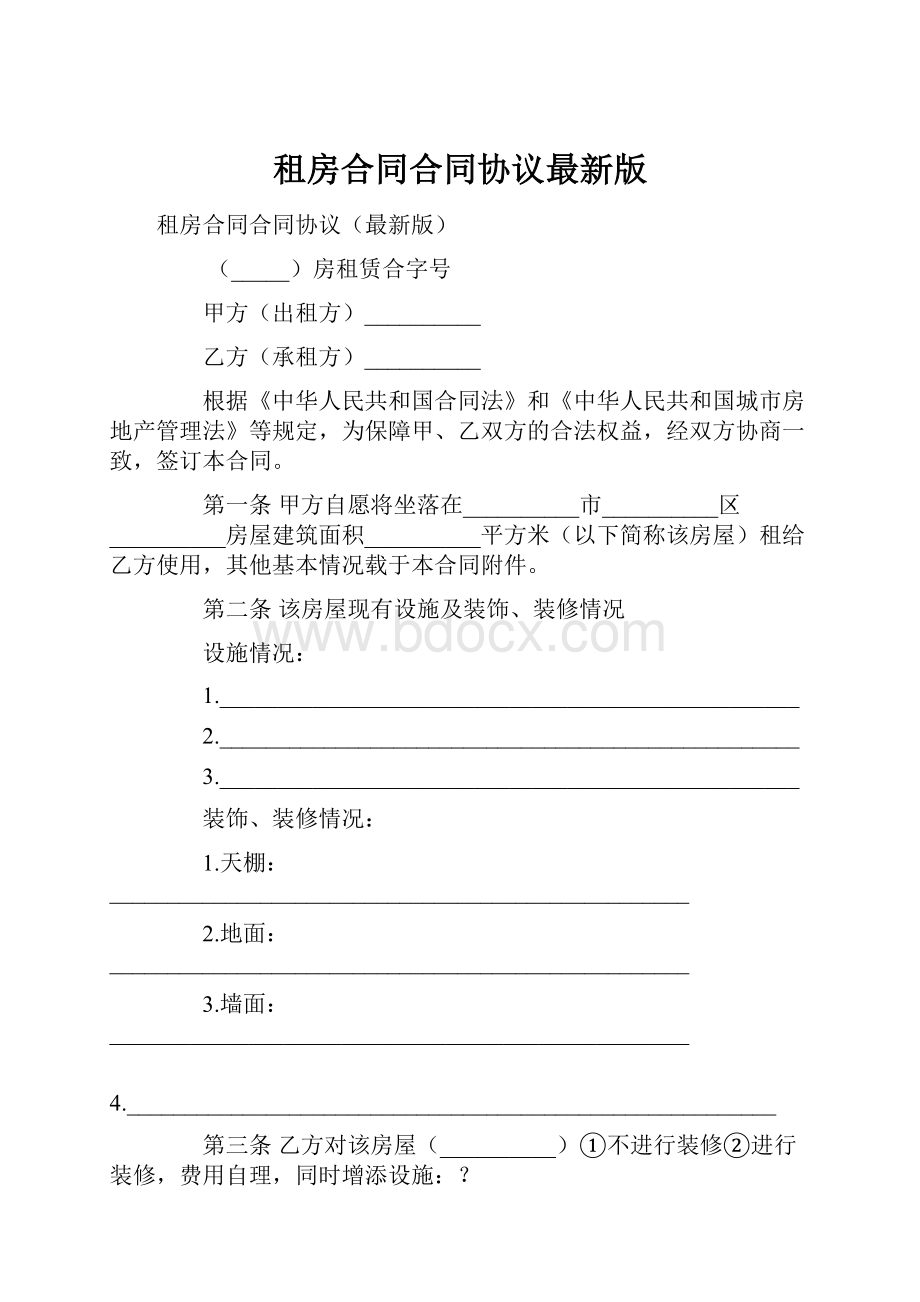 租房合同合同协议最新版.docx