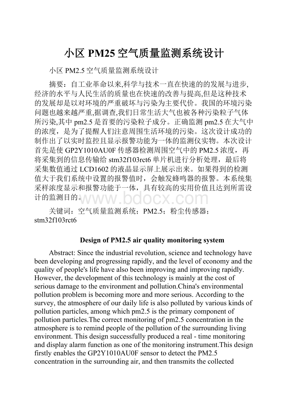 小区PM25空气质量监测系统设计.docx_第1页