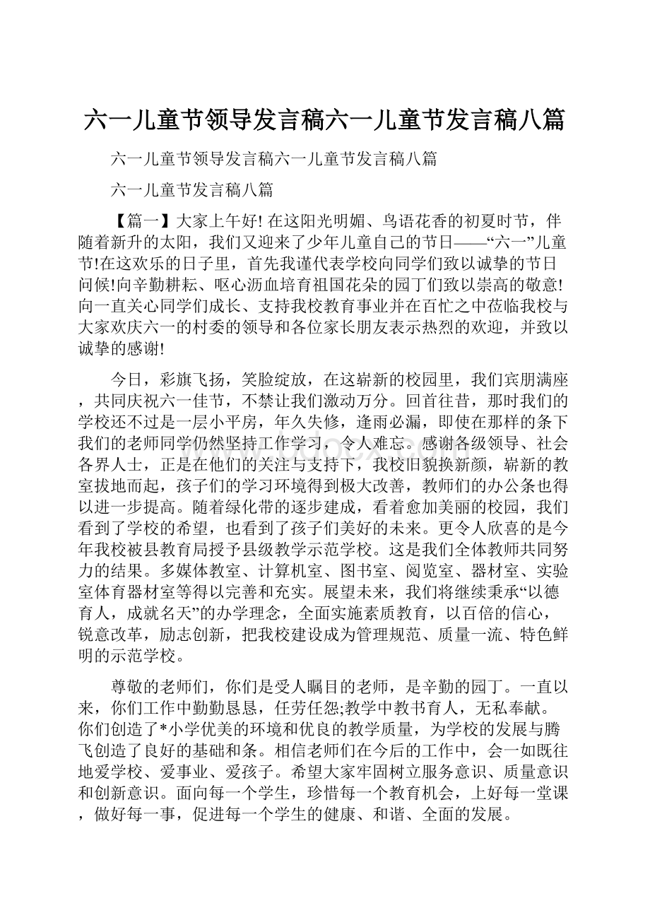 六一儿童节领导发言稿六一儿童节发言稿八篇.docx_第1页