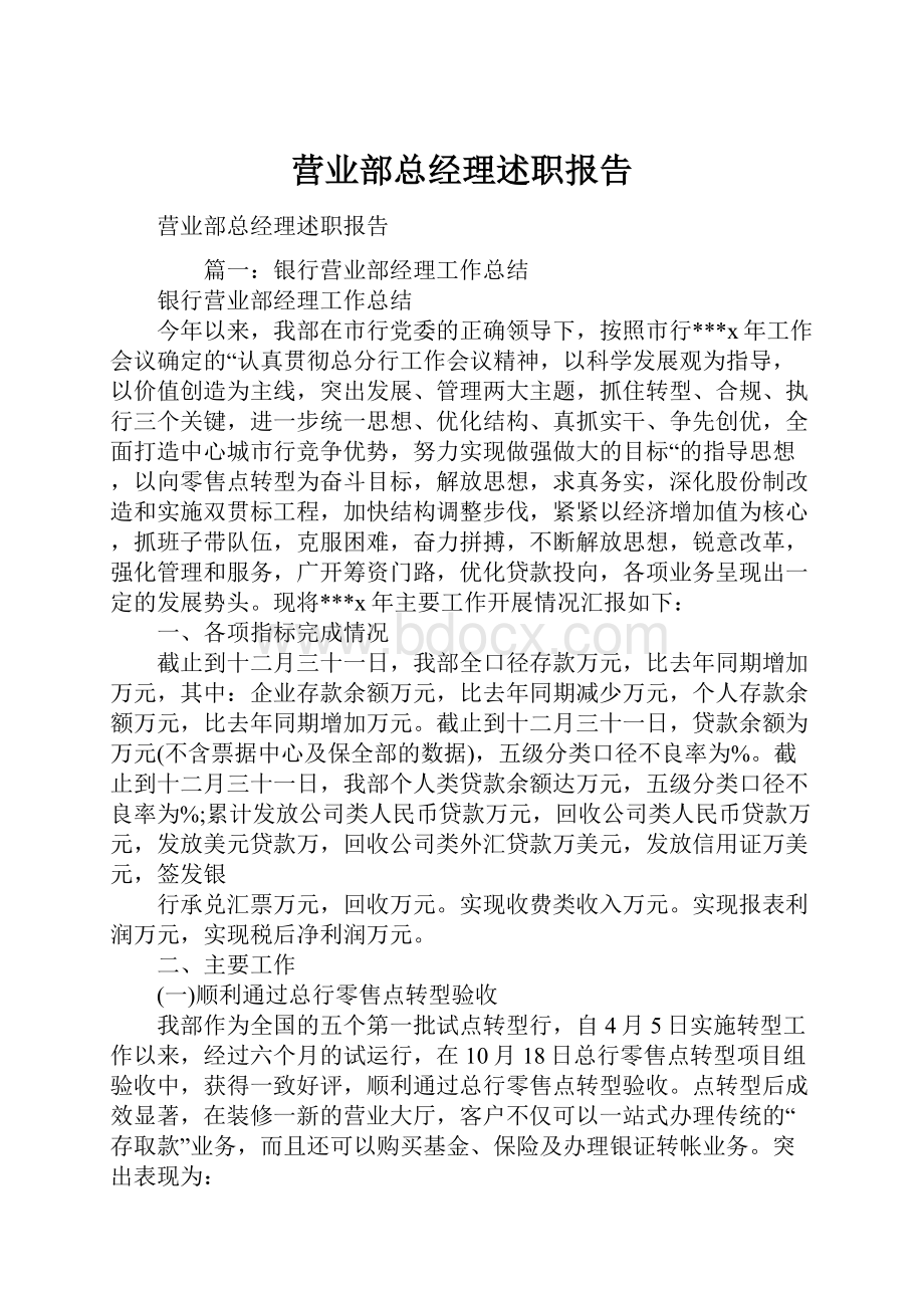 营业部总经理述职报告.docx