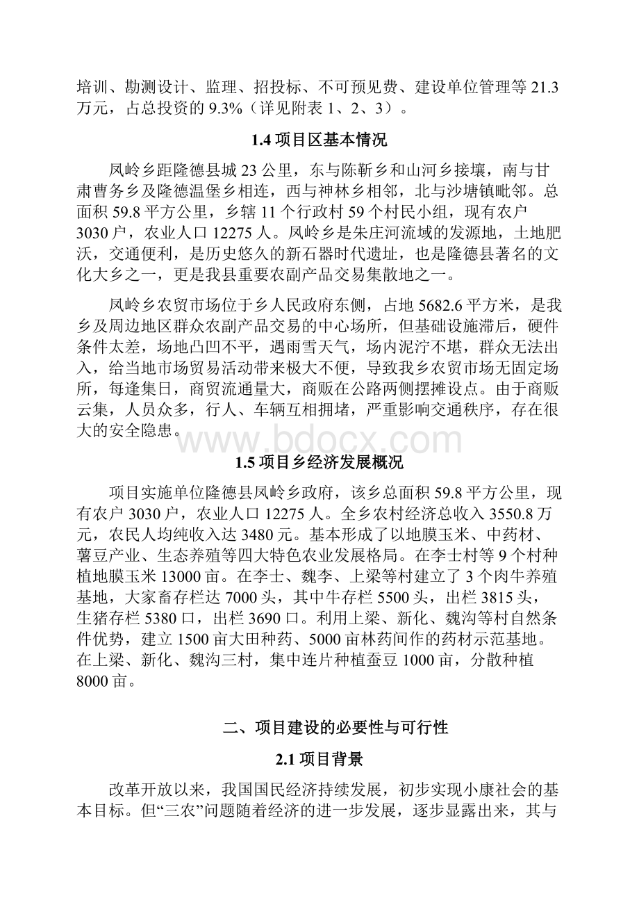 隆德县凤岭乡标准化农贸市场新建方案.docx_第2页