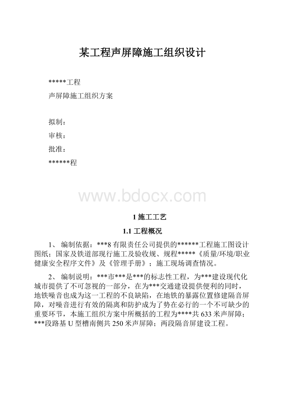 某工程声屏障施工组织设计.docx