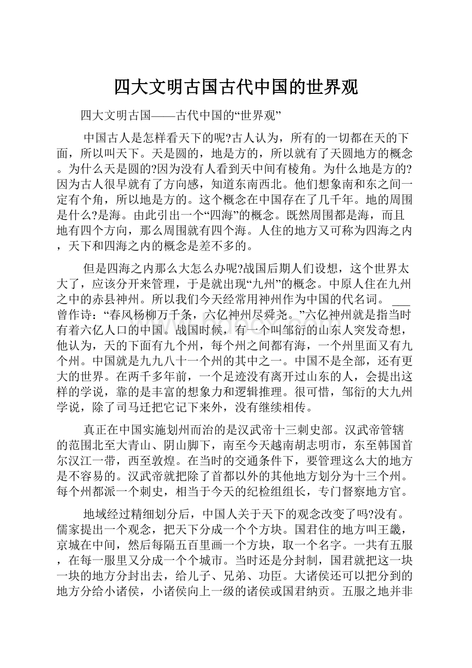 四大文明古国古代中国的世界观.docx