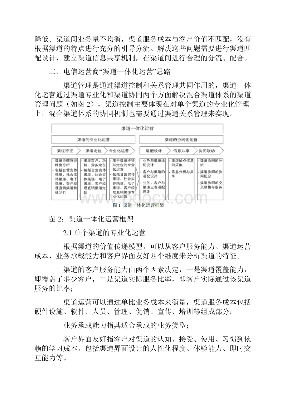 电信运营商的渠道一体化运营思路.docx_第3页