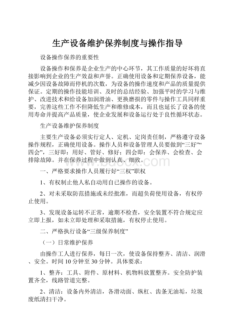 生产设备维护保养制度与操作指导.docx