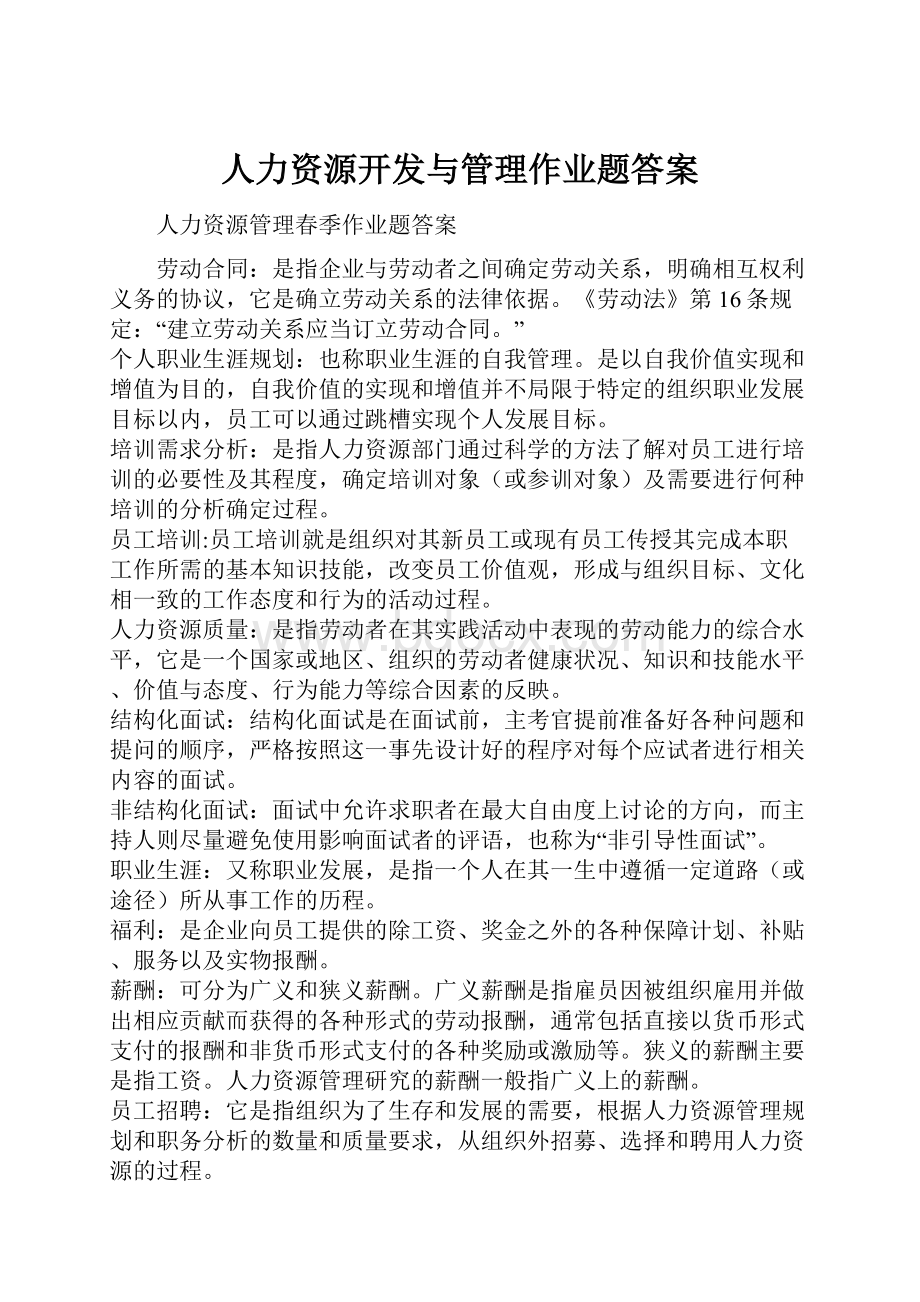 人力资源开发与管理作业题答案.docx_第1页