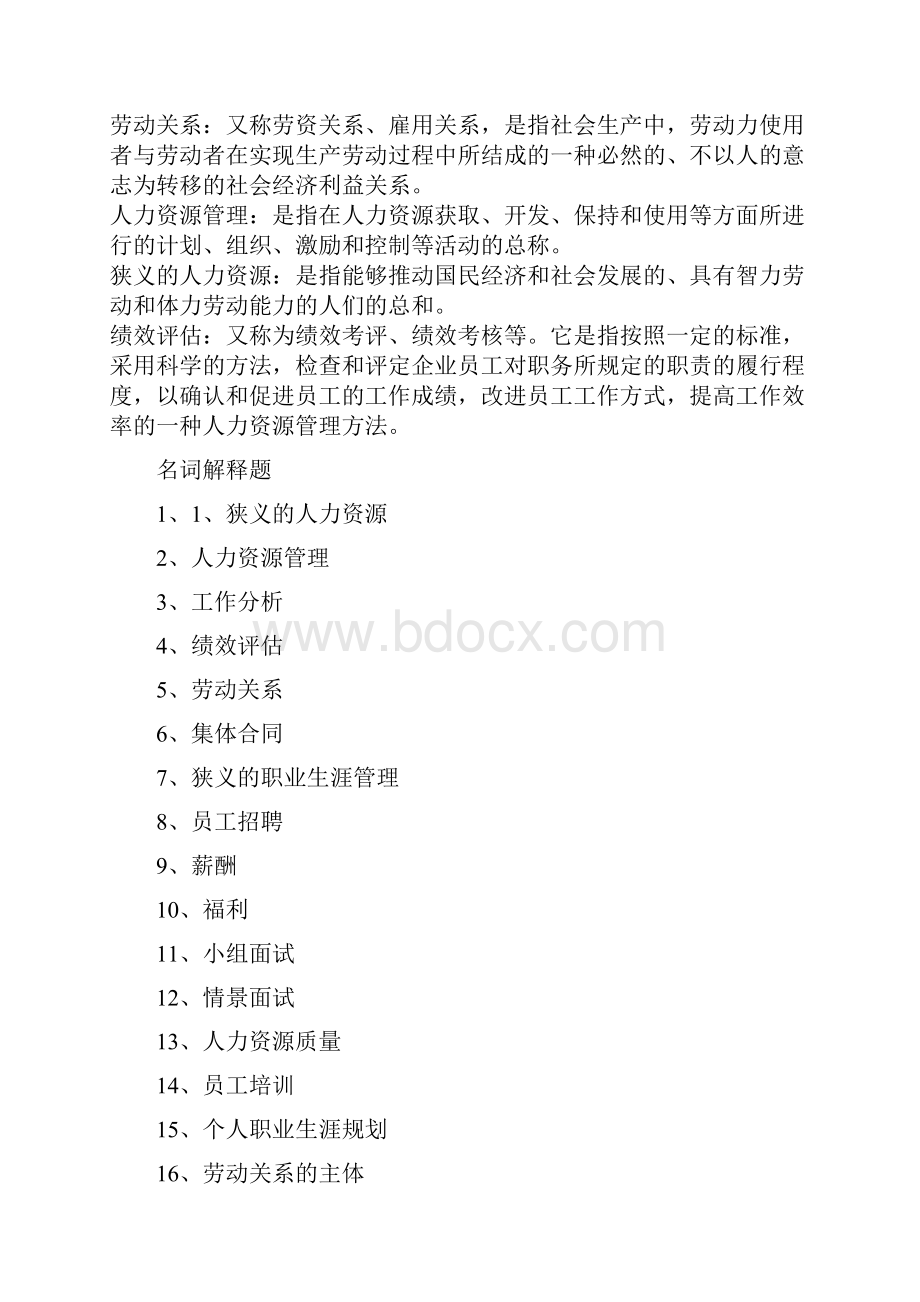 人力资源开发与管理作业题答案.docx_第2页