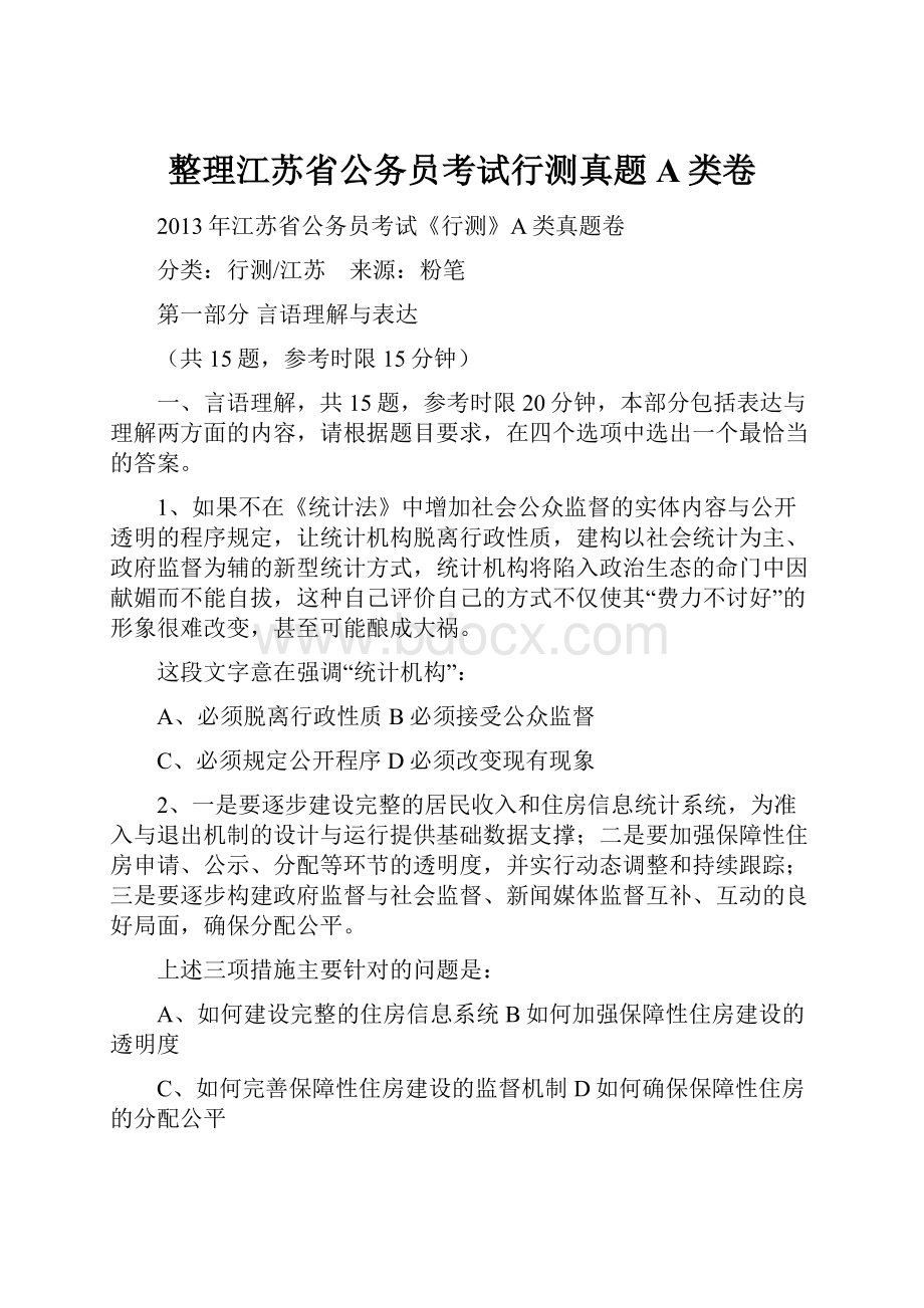 整理江苏省公务员考试行测真题A类卷.docx