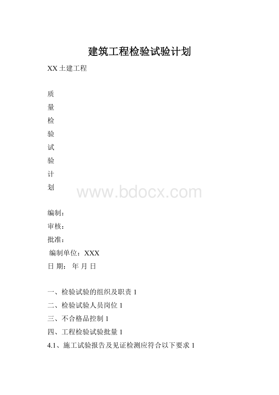 建筑工程检验试验计划.docx_第1页