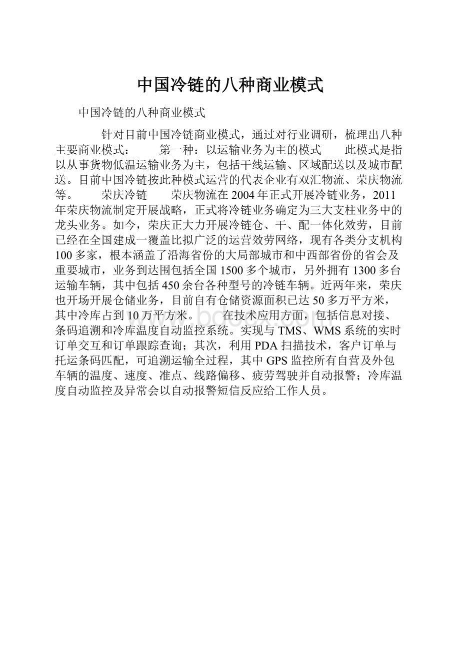 中国冷链的八种商业模式.docx_第1页