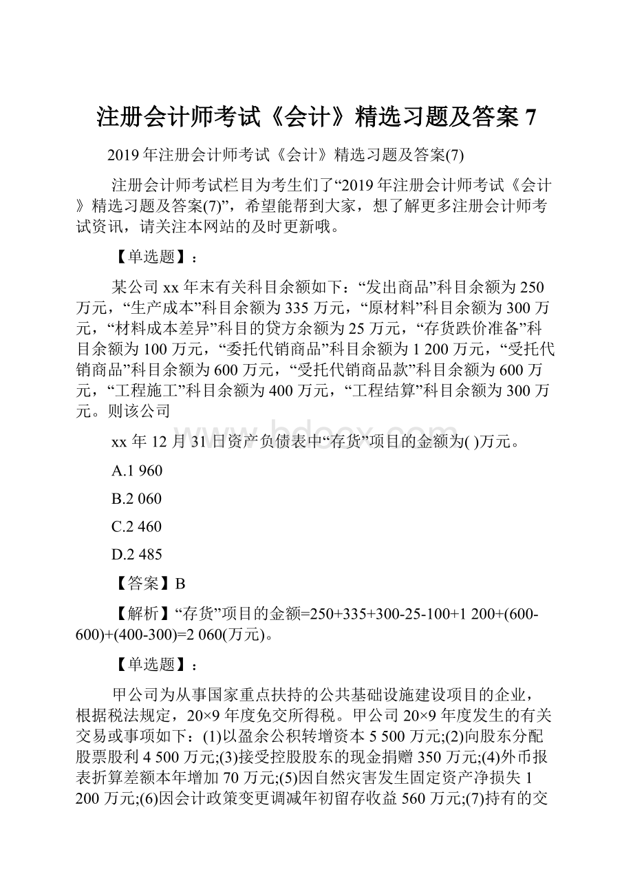 注册会计师考试《会计》精选习题及答案7.docx