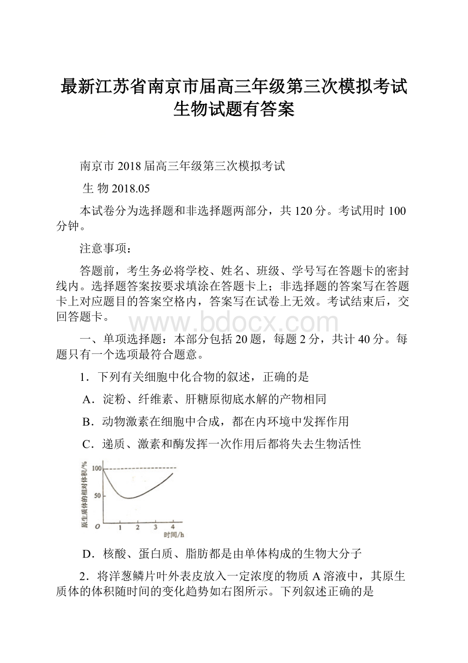 最新江苏省南京市届高三年级第三次模拟考试生物试题有答案.docx_第1页