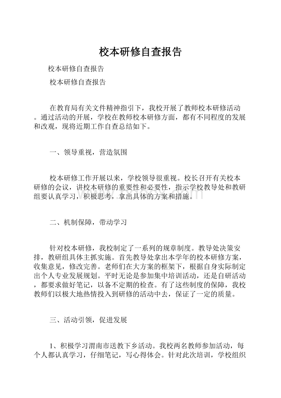 校本研修自查报告.docx