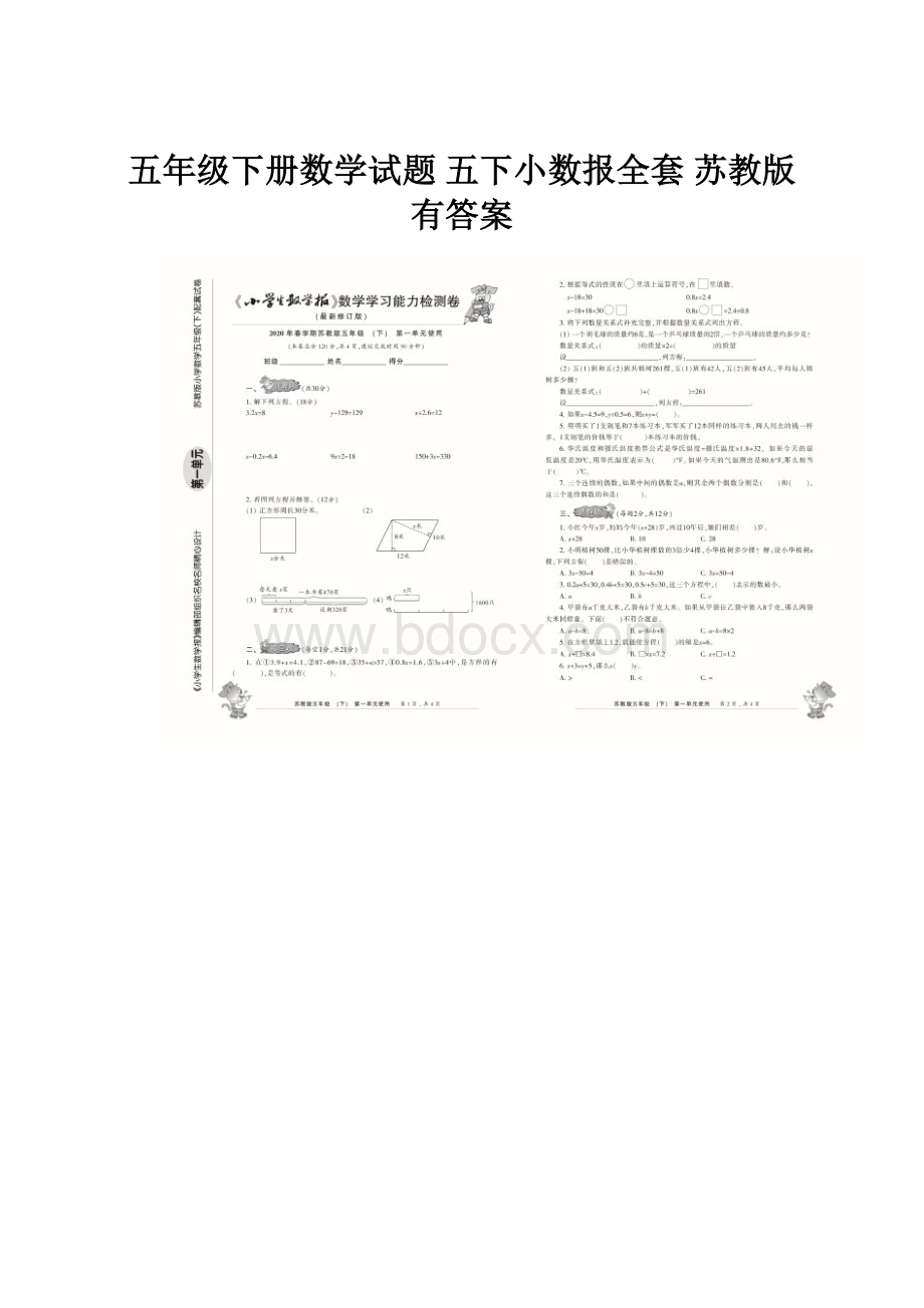 五年级下册数学试题 五下小数报全套苏教版有答案.docx